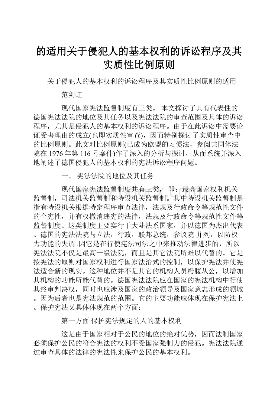 的适用关于侵犯人的基本权利的诉讼程序及其实质性比例原则.docx_第1页