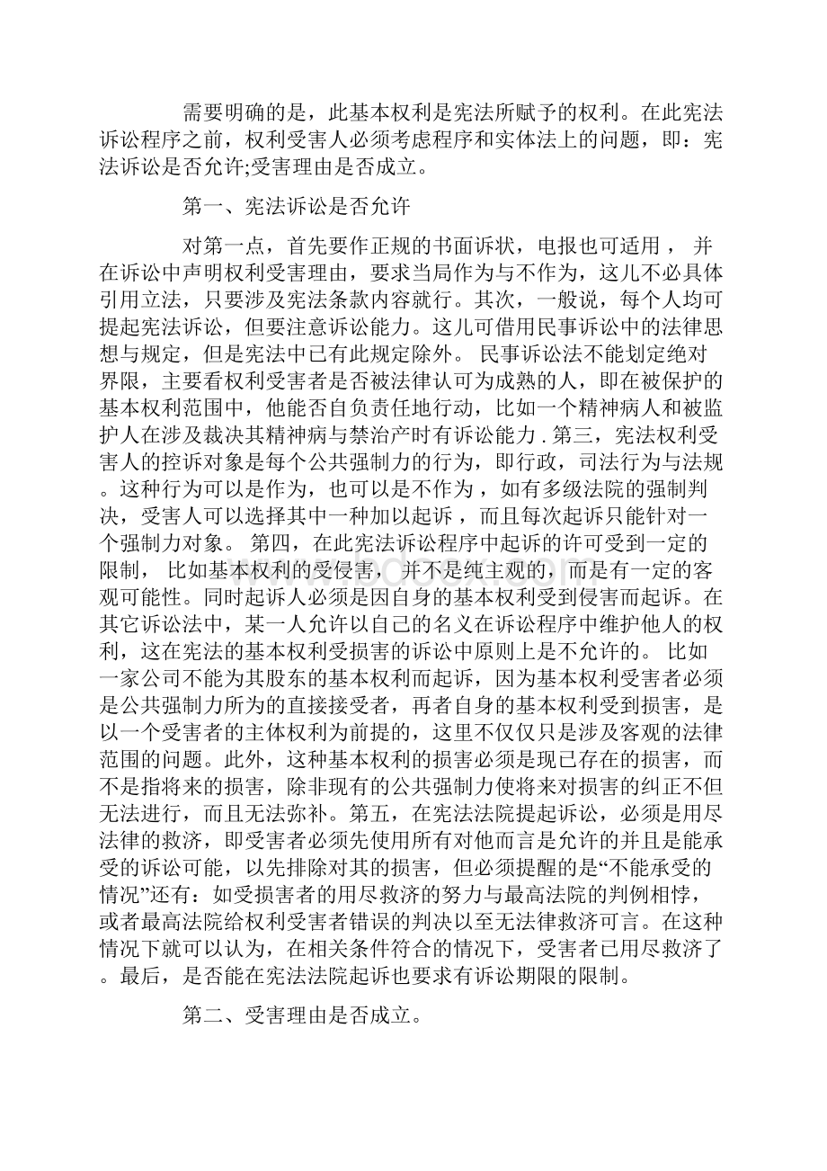 的适用关于侵犯人的基本权利的诉讼程序及其实质性比例原则.docx_第3页