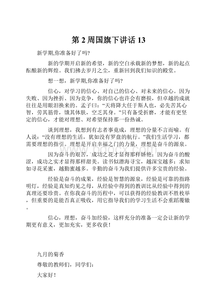 第2周国旗下讲话13.docx