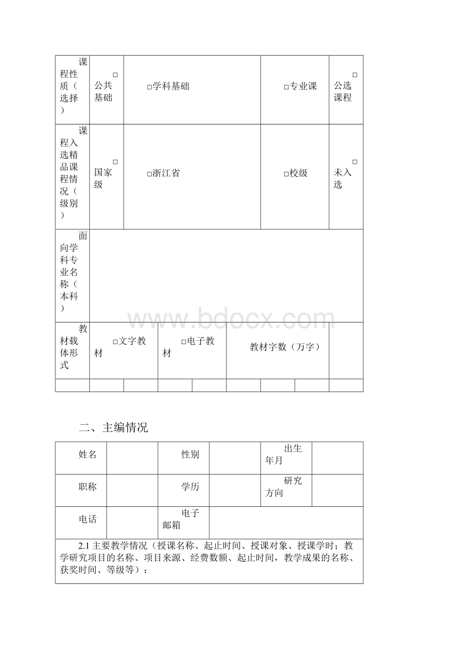 温州大学教材建设立项申请书.docx_第3页