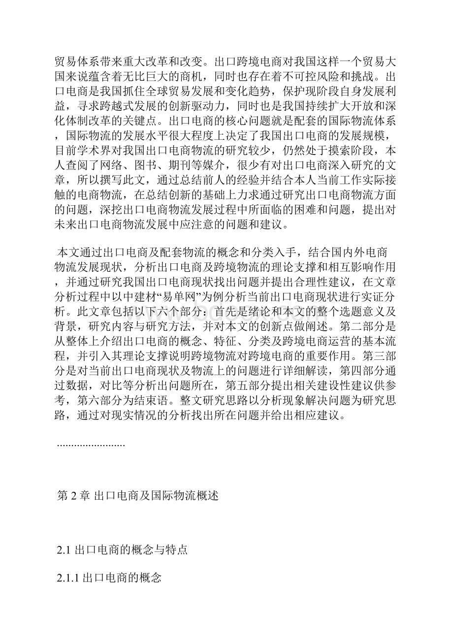 国际贸易论文出口电商物流的研究.docx_第2页