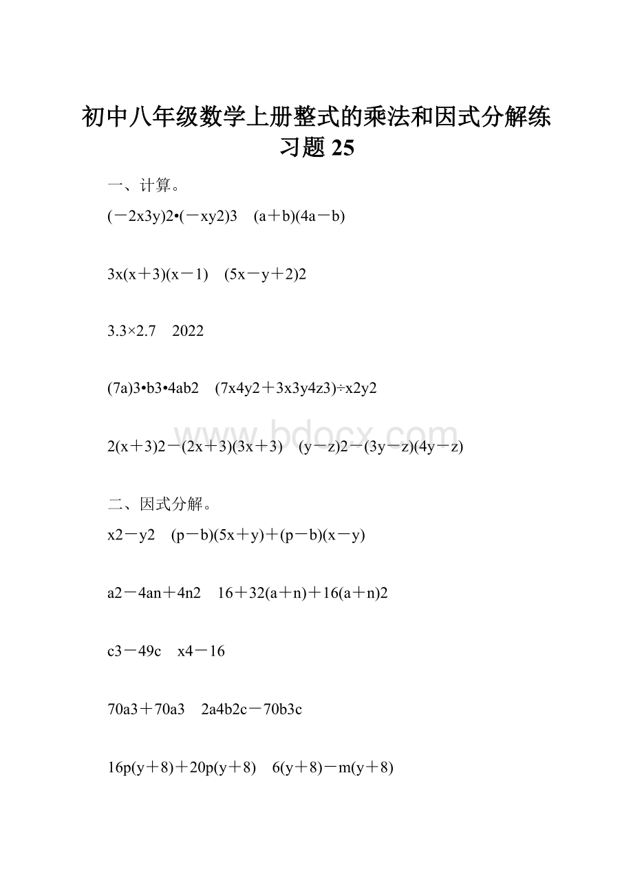 初中八年级数学上册整式的乘法和因式分解练习题25.docx