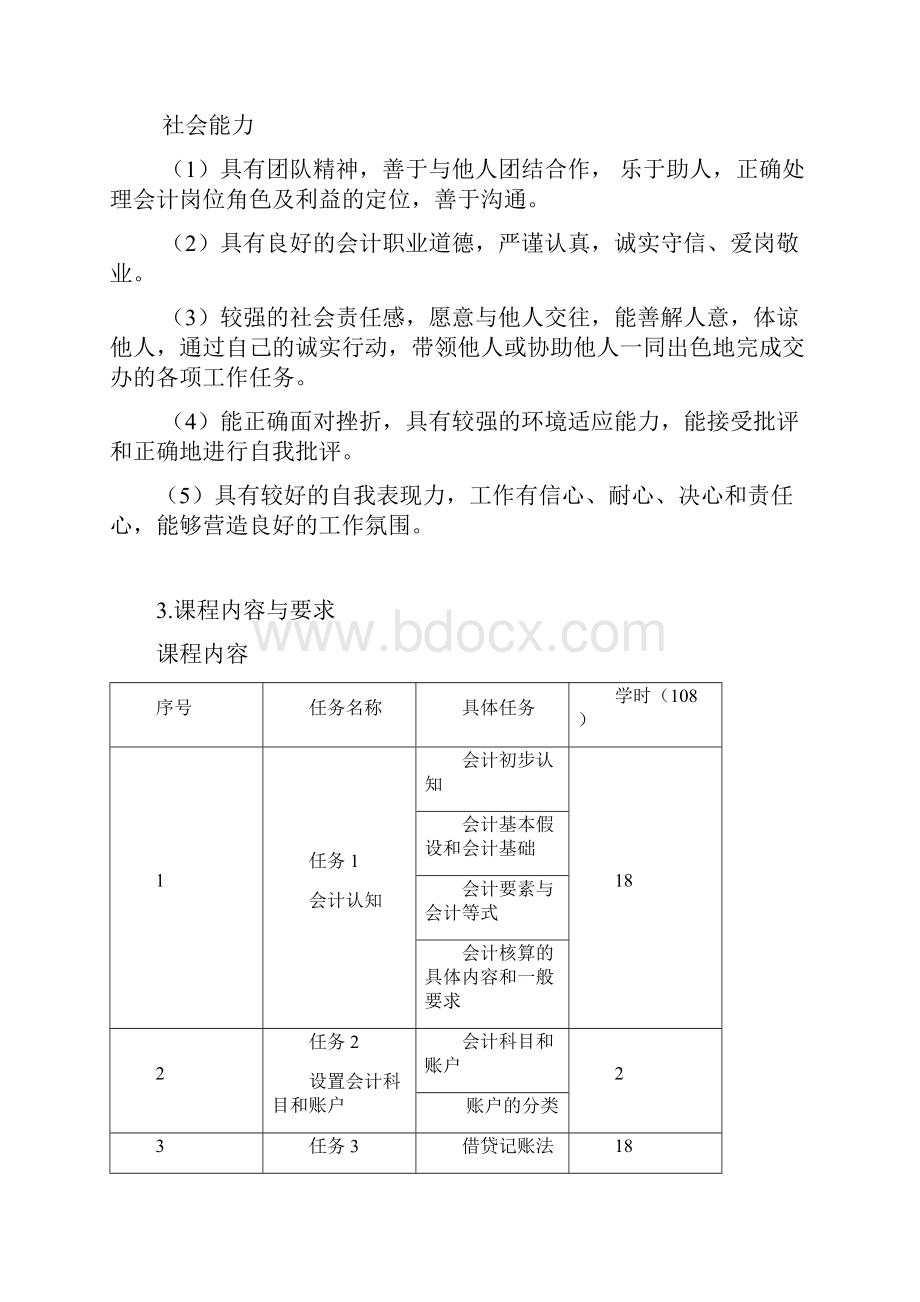 财务基础课程标准.docx_第3页