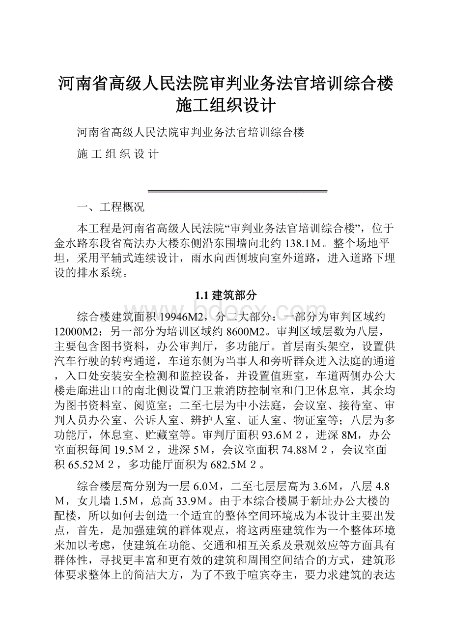 河南省高级人民法院审判业务法官培训综合楼施工组织设计.docx_第1页
