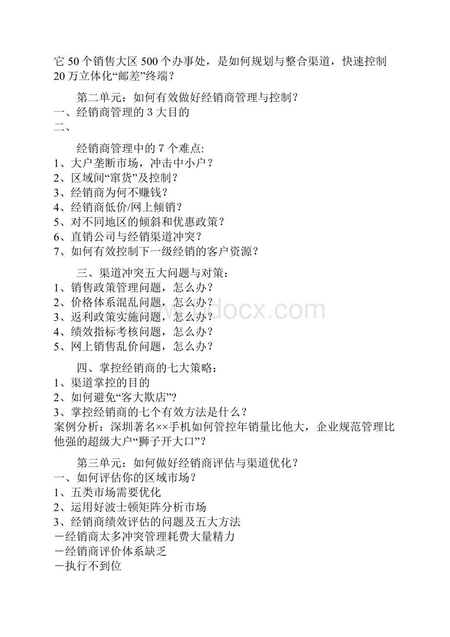 刘晓亮经销商管理与终端销量提升365搜课网.docx_第3页