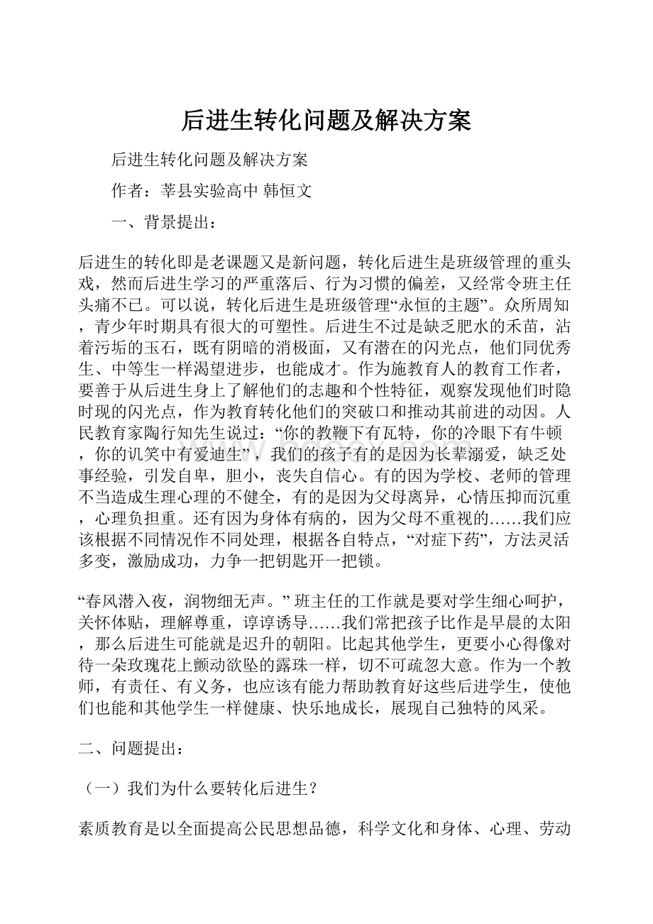 后进生转化问题及解决方案.docx