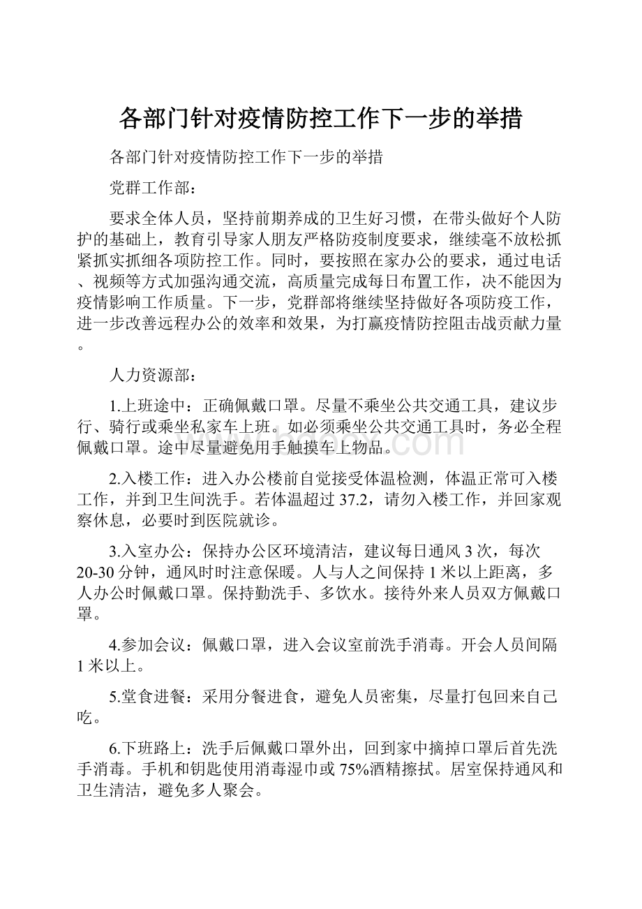 各部门针对疫情防控工作下一步的举措.docx_第1页