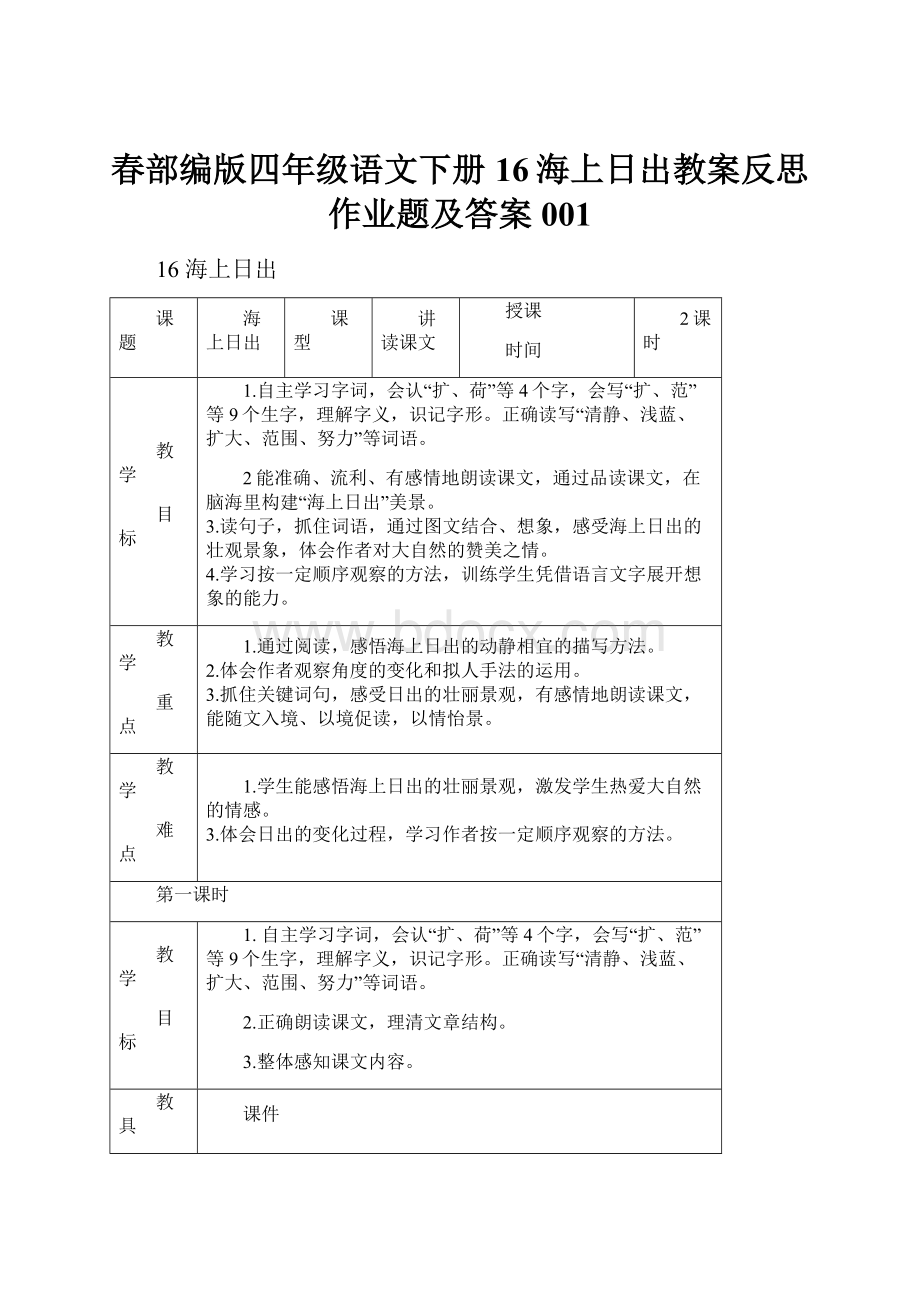 春部编版四年级语文下册 16海上日出教案反思作业题及答案001.docx