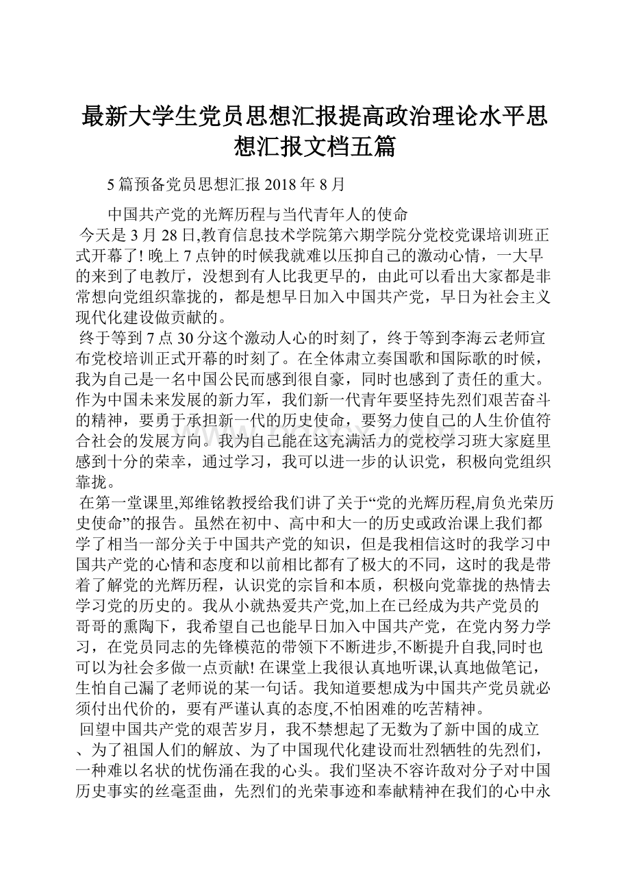 最新大学生党员思想汇报提高政治理论水平思想汇报文档五篇.docx