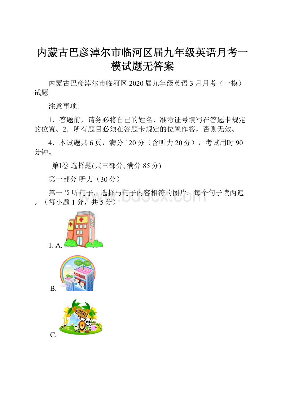 内蒙古巴彦淖尔市临河区届九年级英语月考一模试题无答案.docx