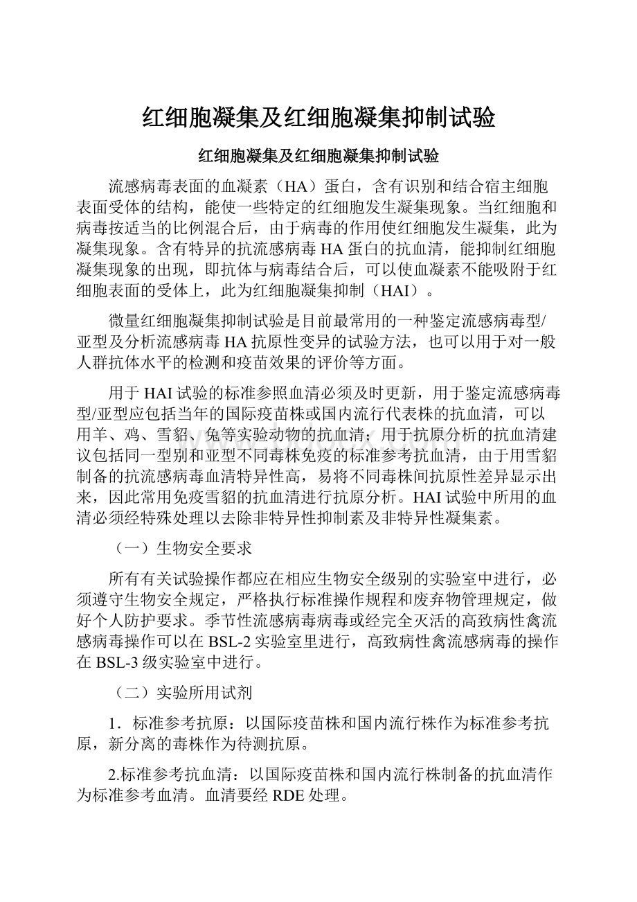 红细胞凝集及红细胞凝集抑制试验.docx