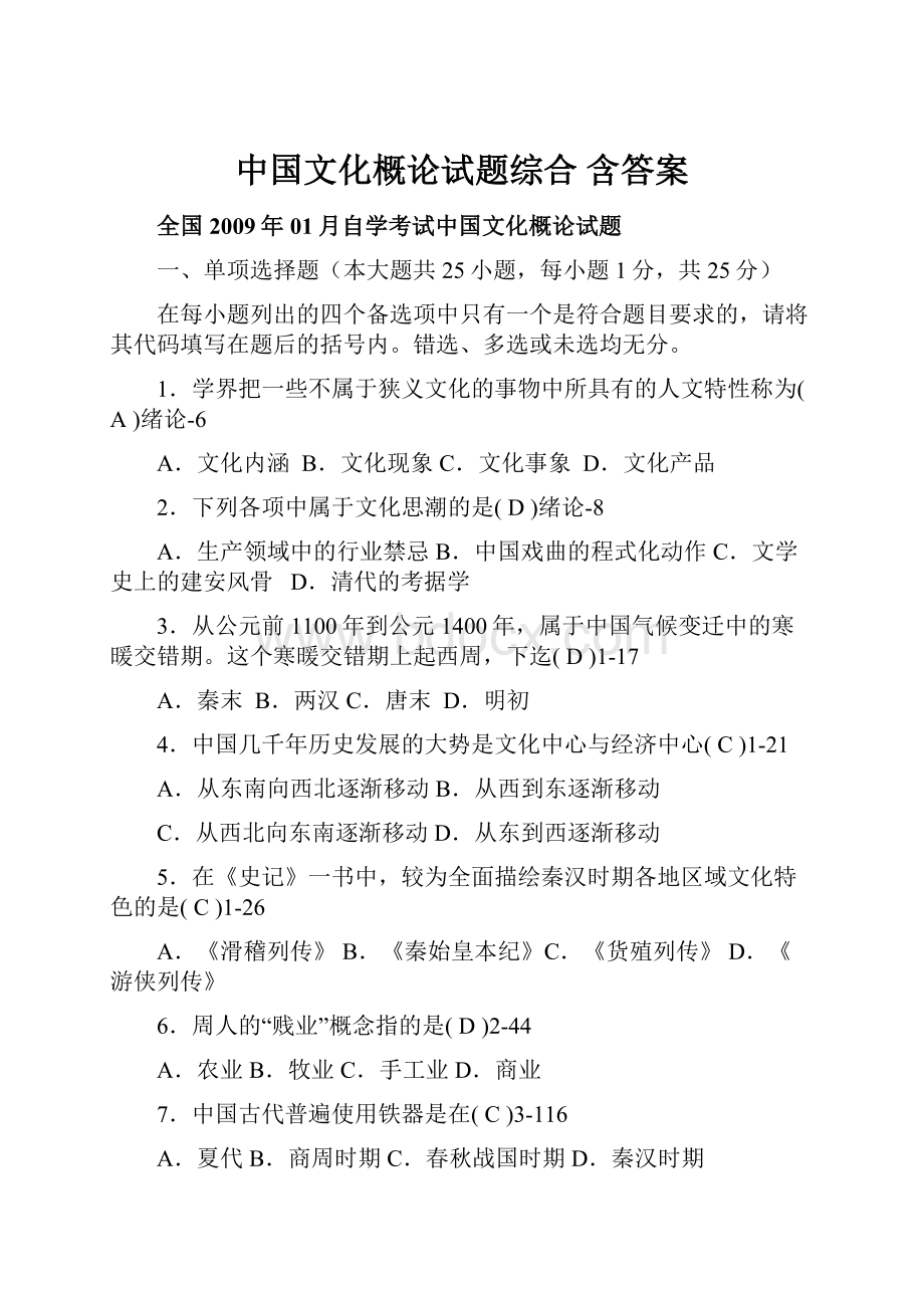 中国文化概论试题综合 含答案.docx_第1页