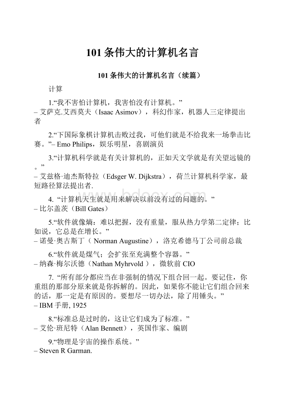 101条伟大的计算机名言.docx_第1页