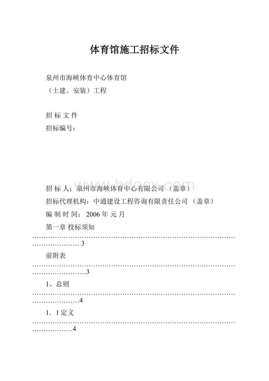 体育馆施工招标文件.docx