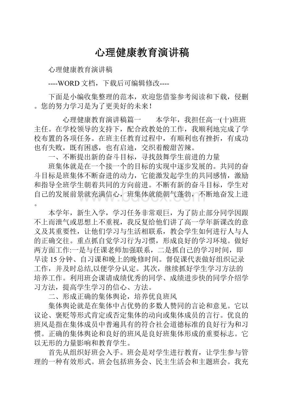 心理健康教育演讲稿.docx_第1页