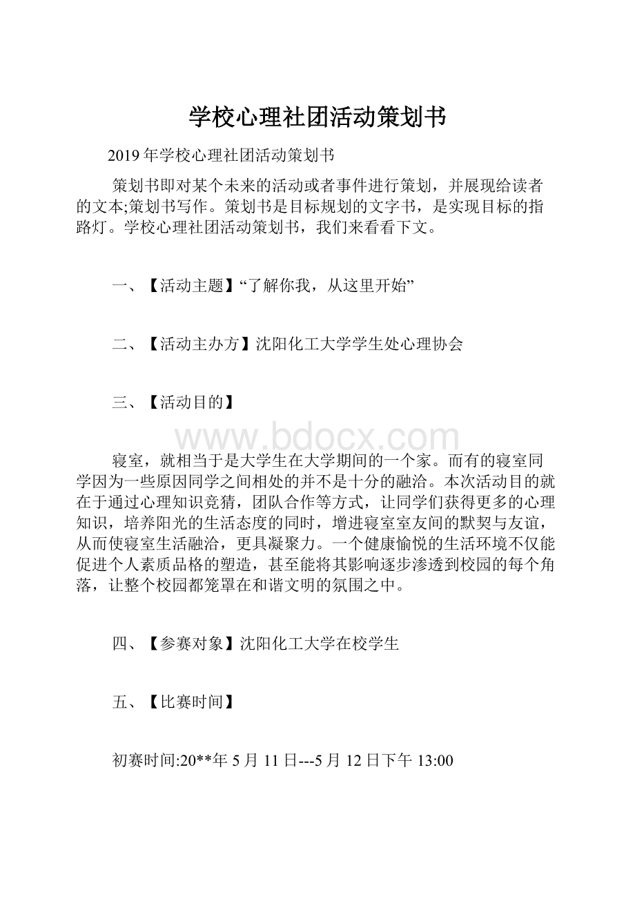 学校心理社团活动策划书.docx