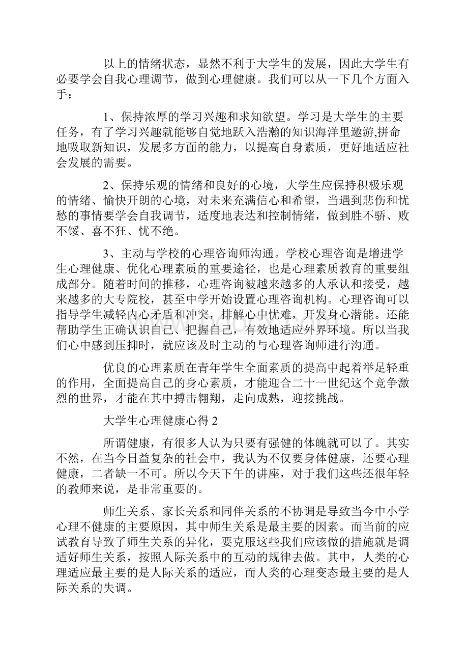 大学生心理健康心得1200字5篇.docx_第2页