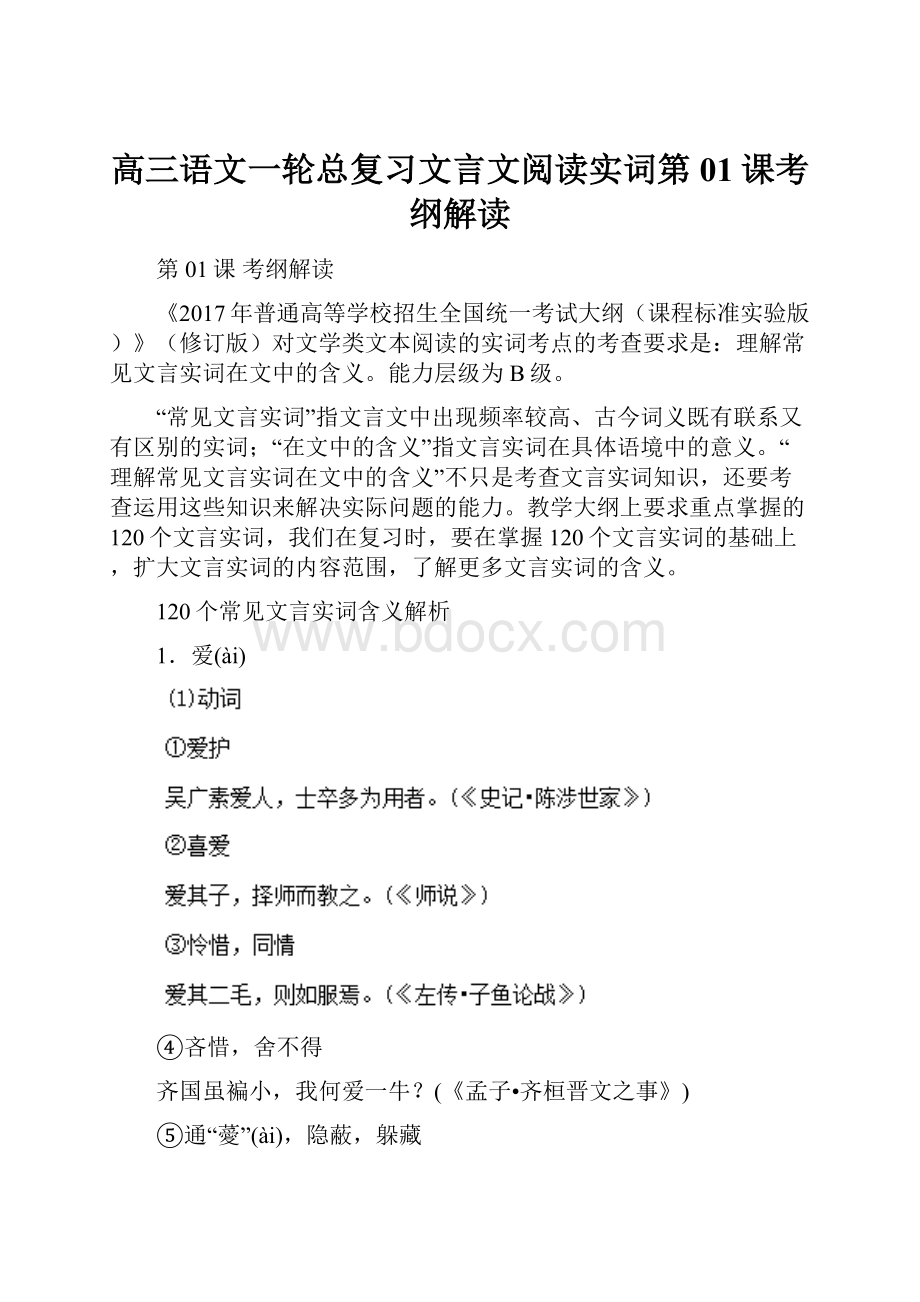 高三语文一轮总复习文言文阅读实词第01课考纲解读.docx_第1页