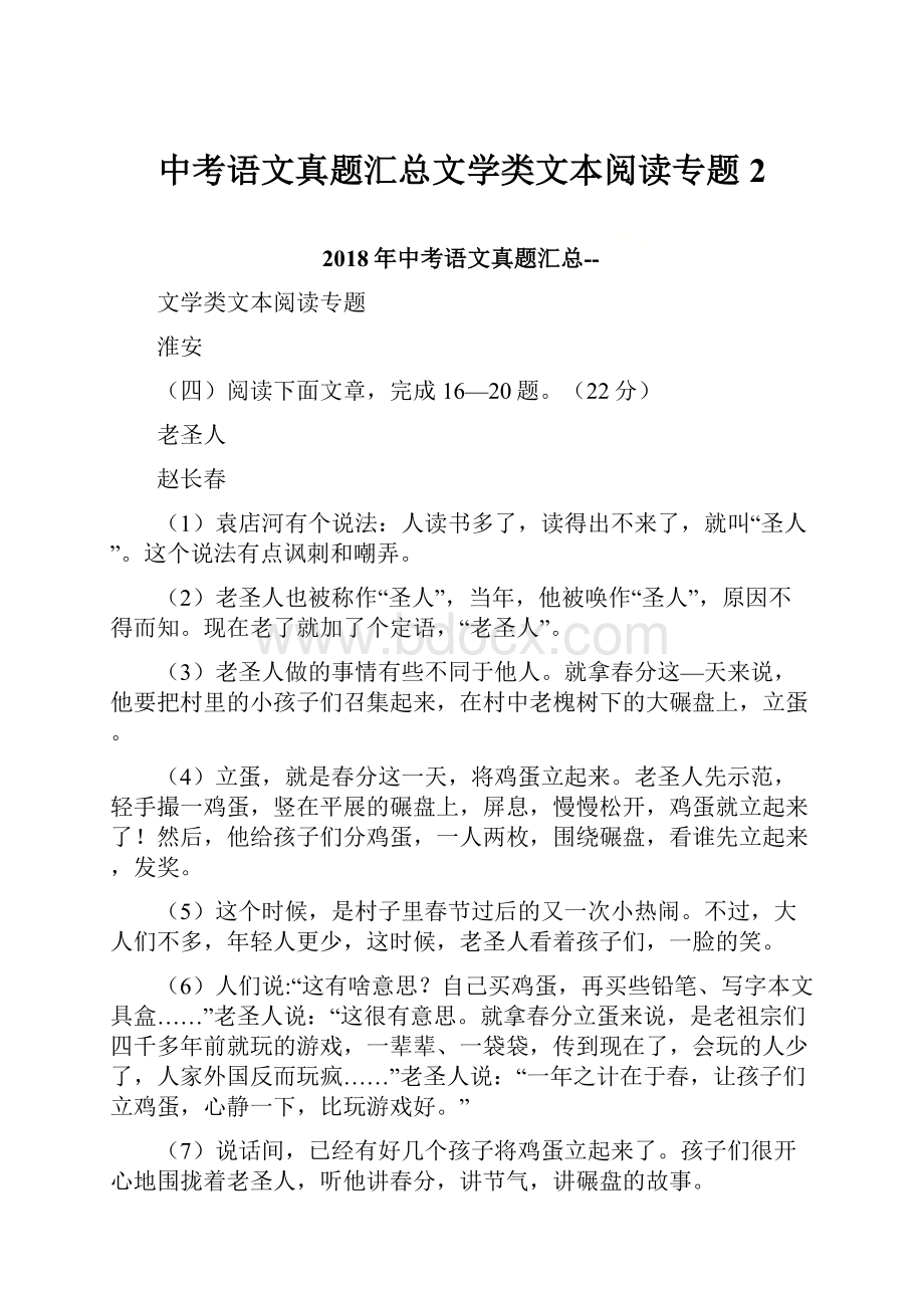 中考语文真题汇总文学类文本阅读专题 2.docx