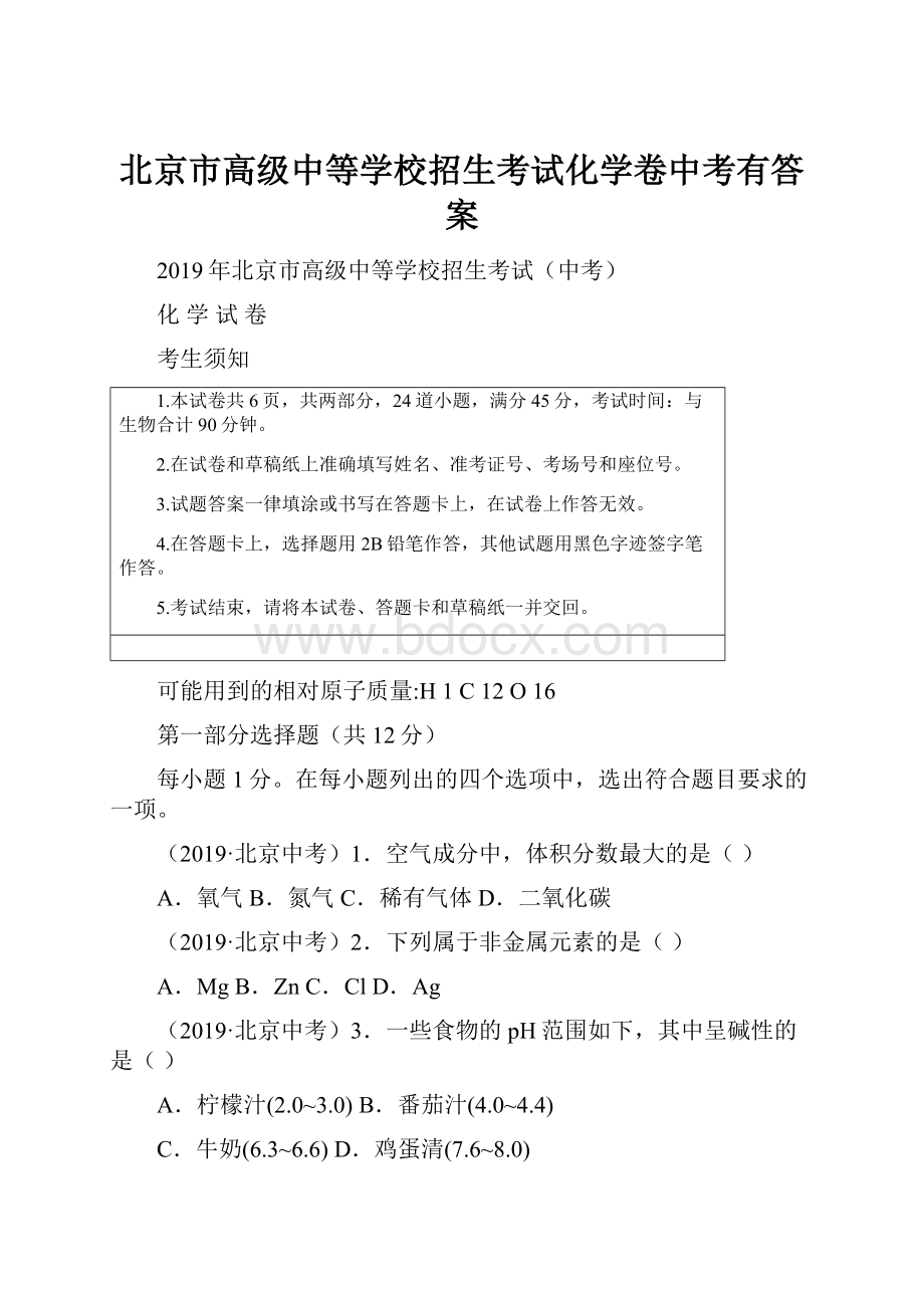 北京市高级中等学校招生考试化学卷中考有答案.docx_第1页