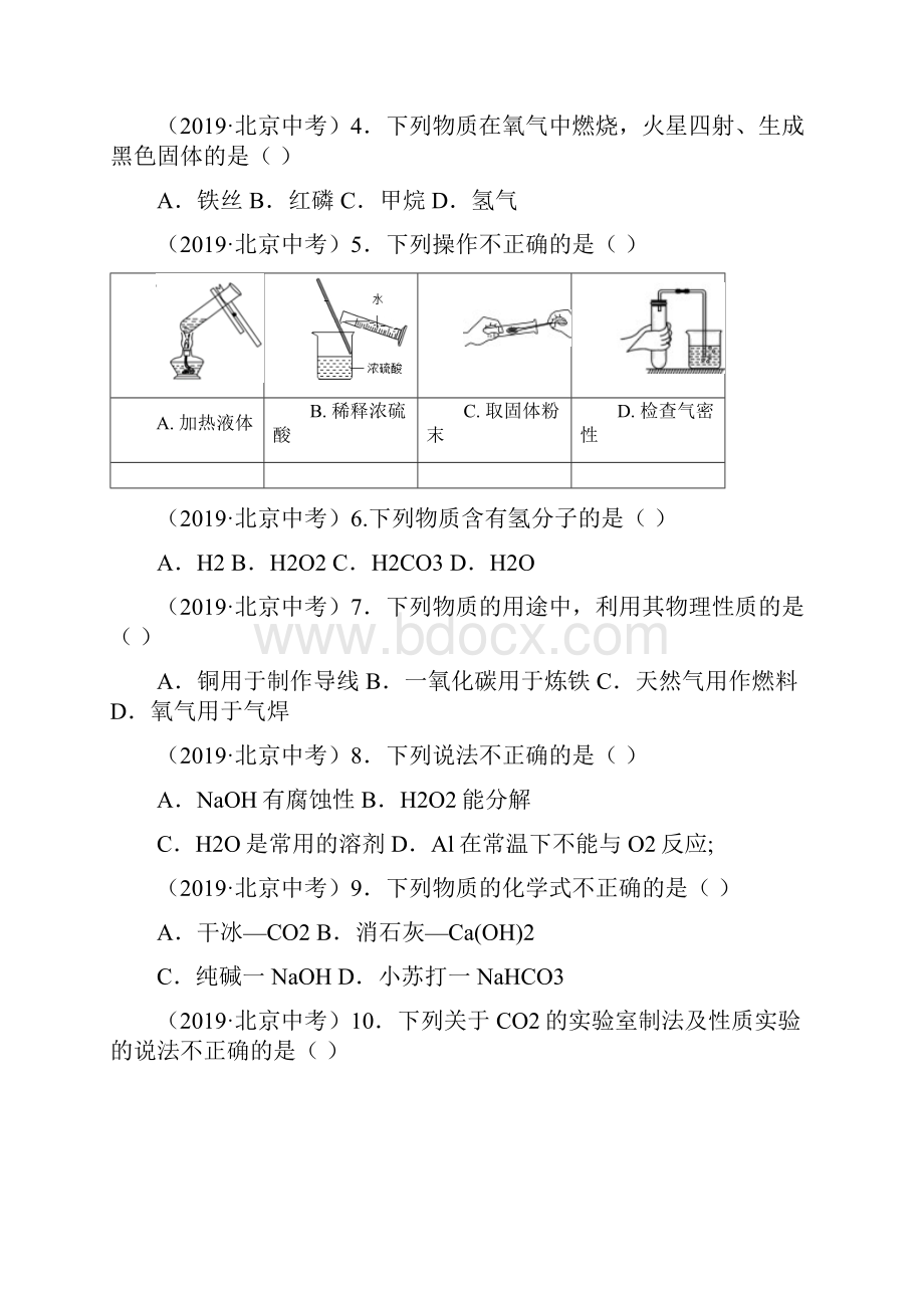 北京市高级中等学校招生考试化学卷中考有答案.docx_第2页