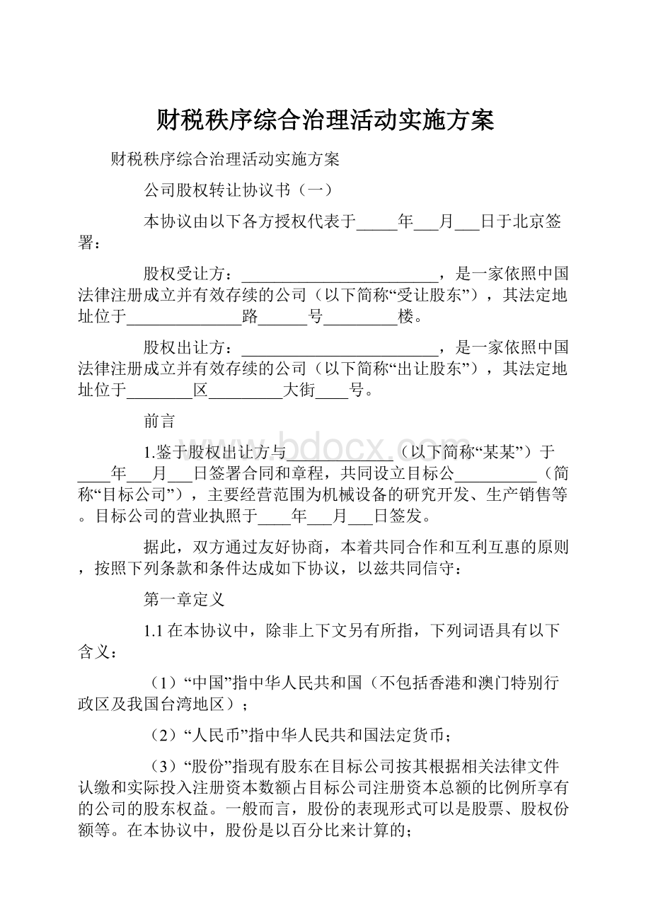 财税秩序综合治理活动实施方案.docx_第1页