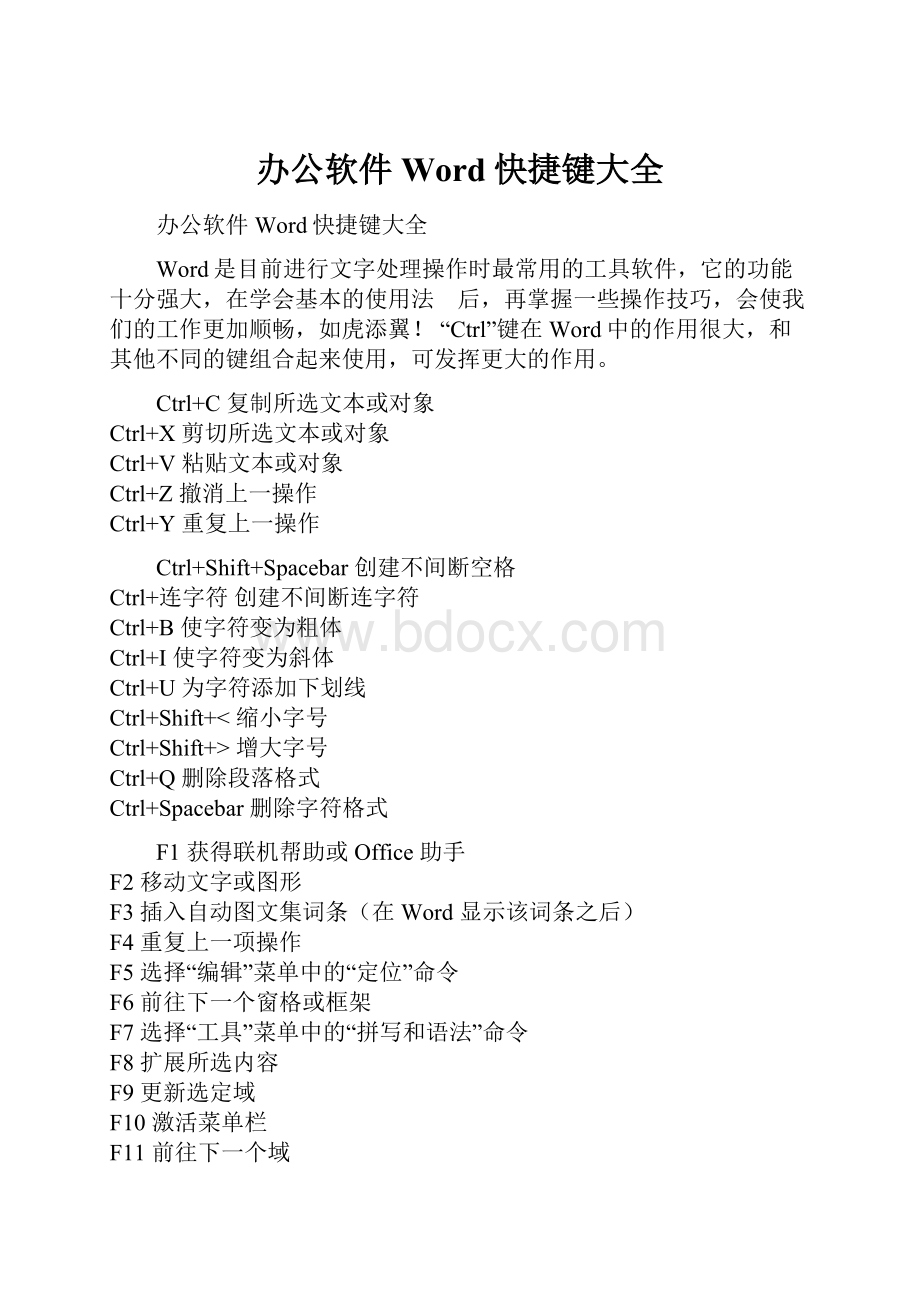 办公软件Word快捷键大全.docx_第1页