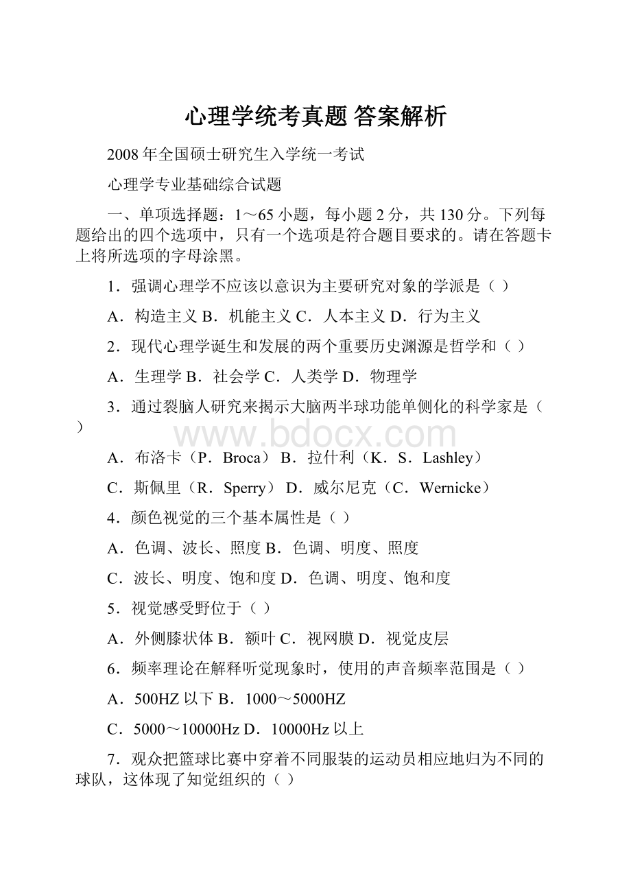 心理学统考真题 答案解析.docx