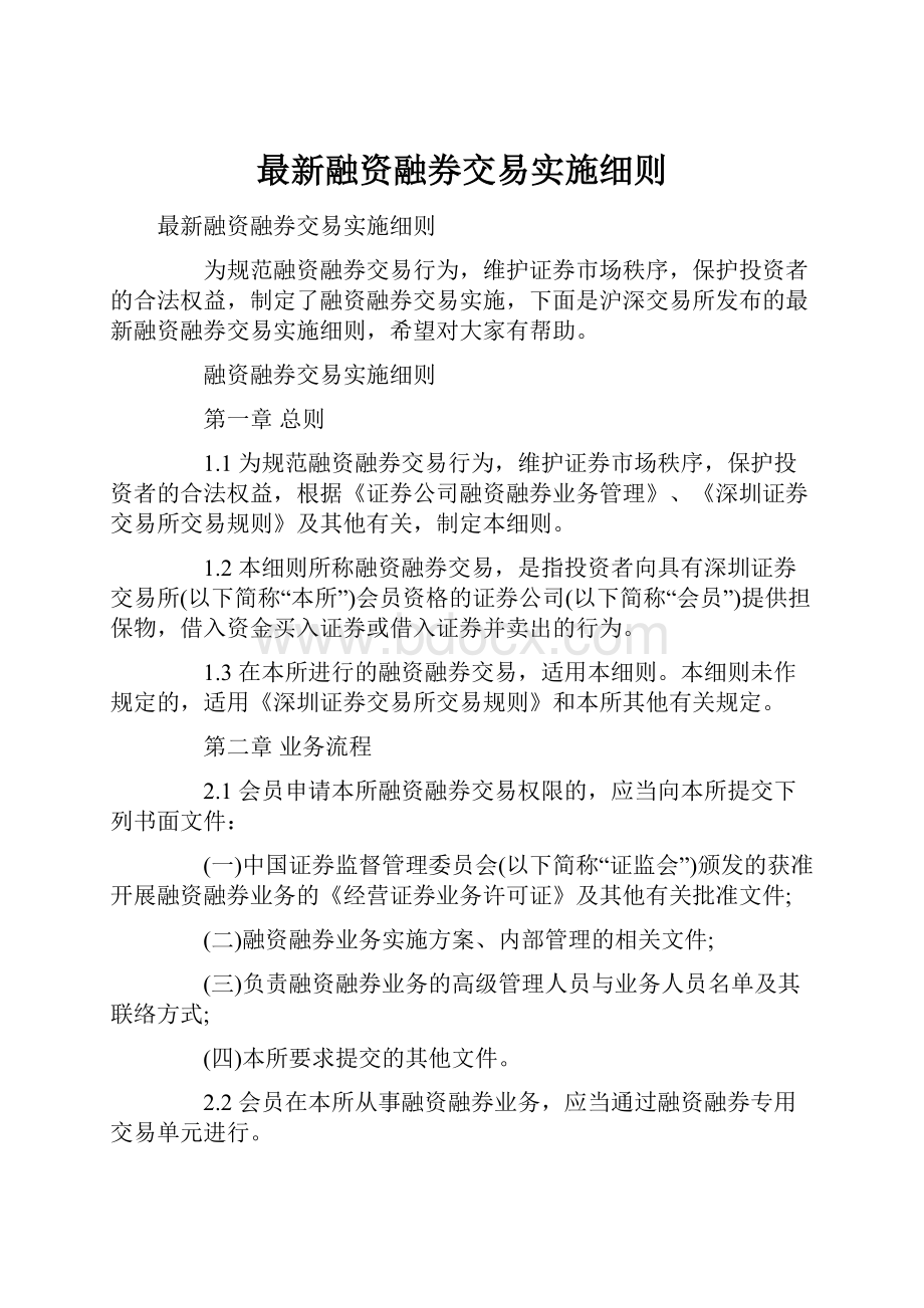 最新融资融券交易实施细则.docx_第1页