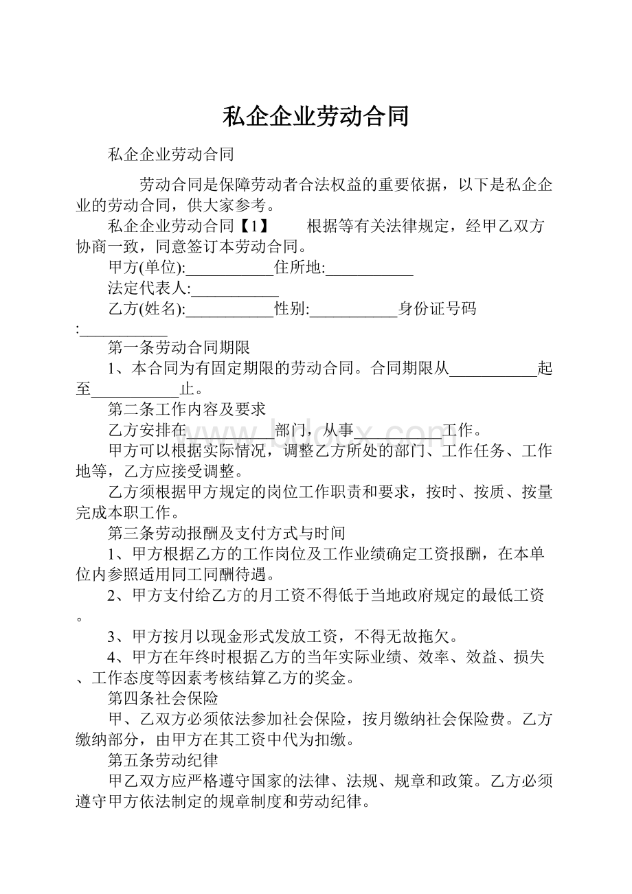 私企企业劳动合同.docx_第1页