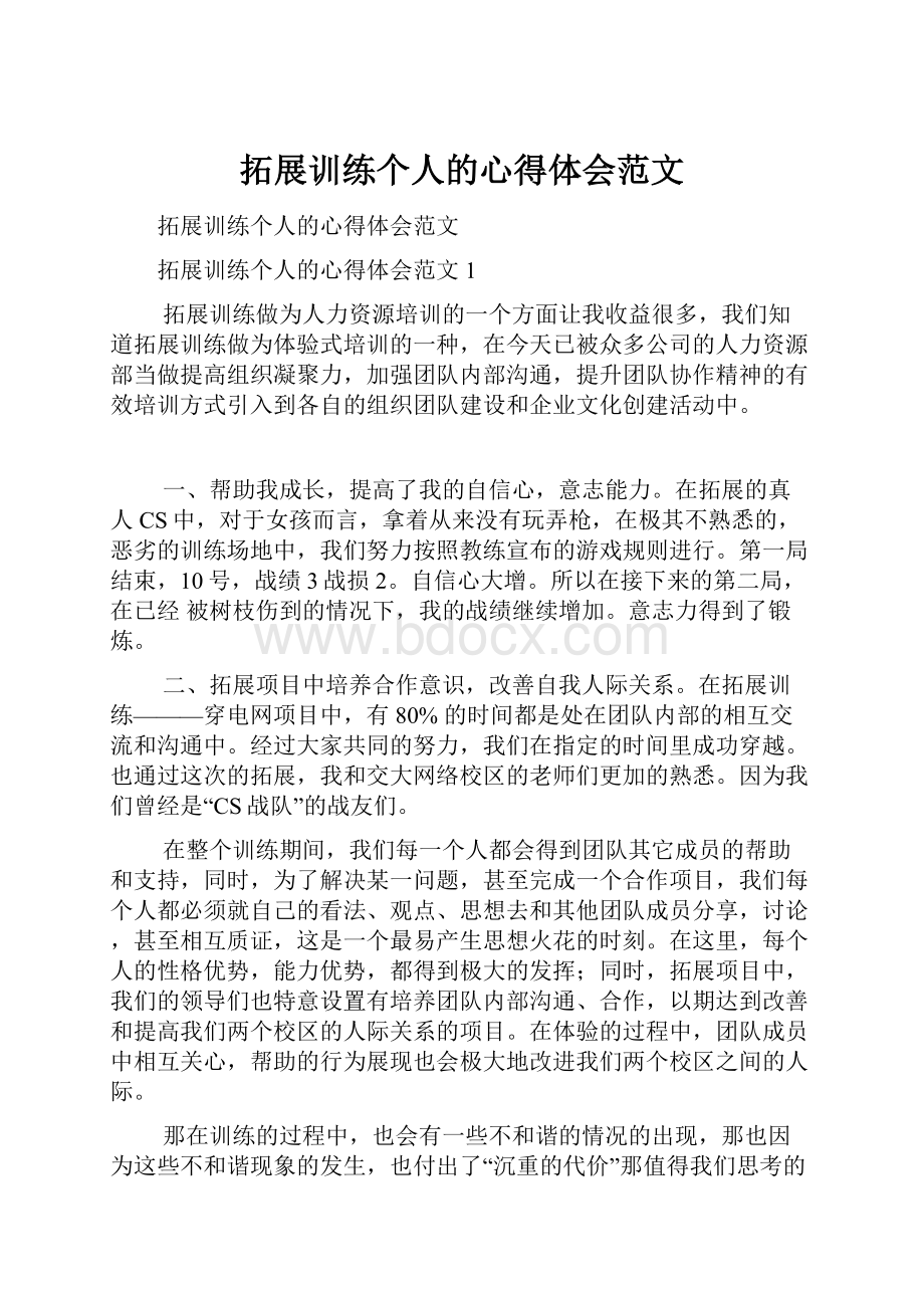 拓展训练个人的心得体会范文.docx_第1页