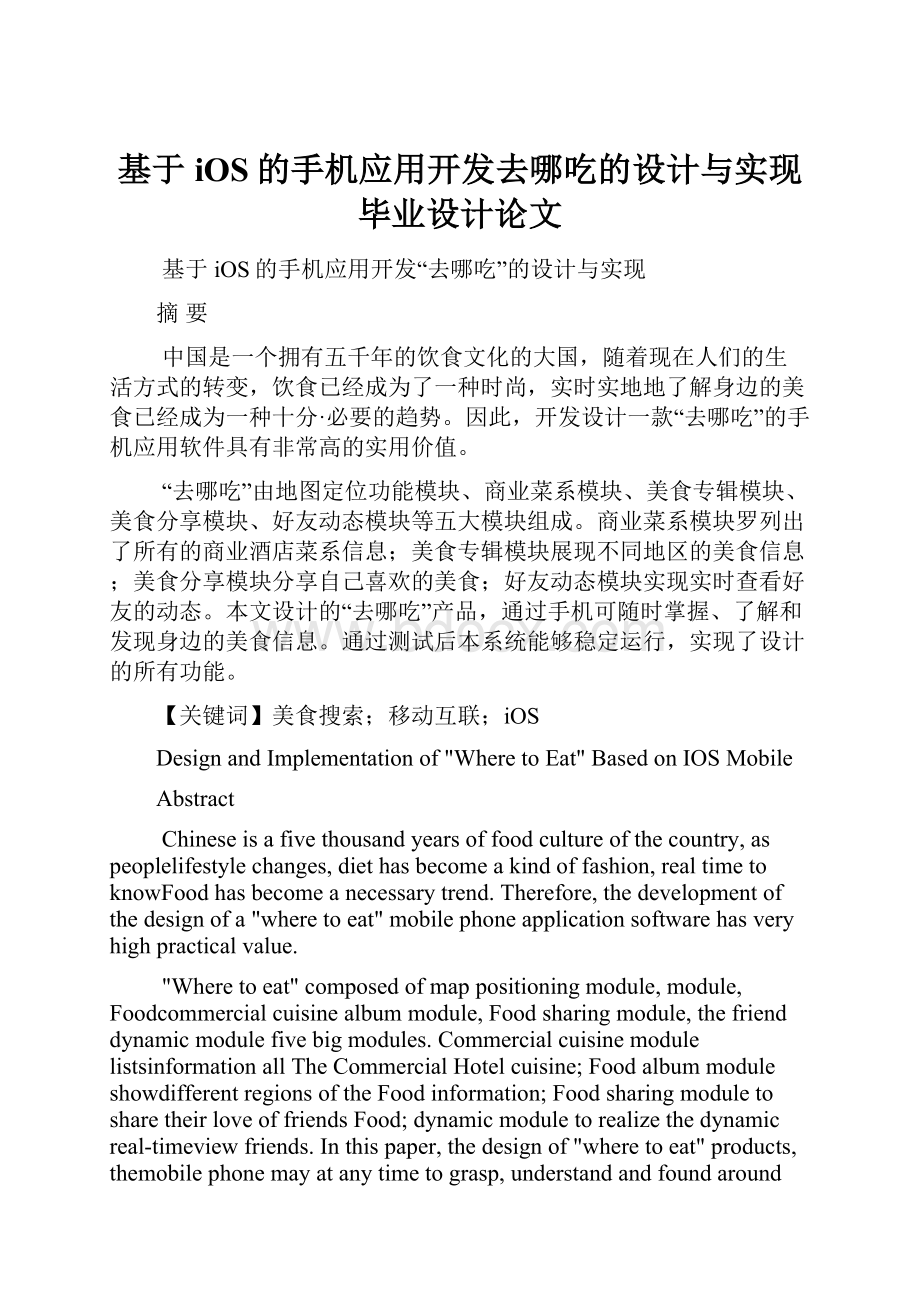 基于iOS的手机应用开发去哪吃的设计与实现毕业设计论文.docx