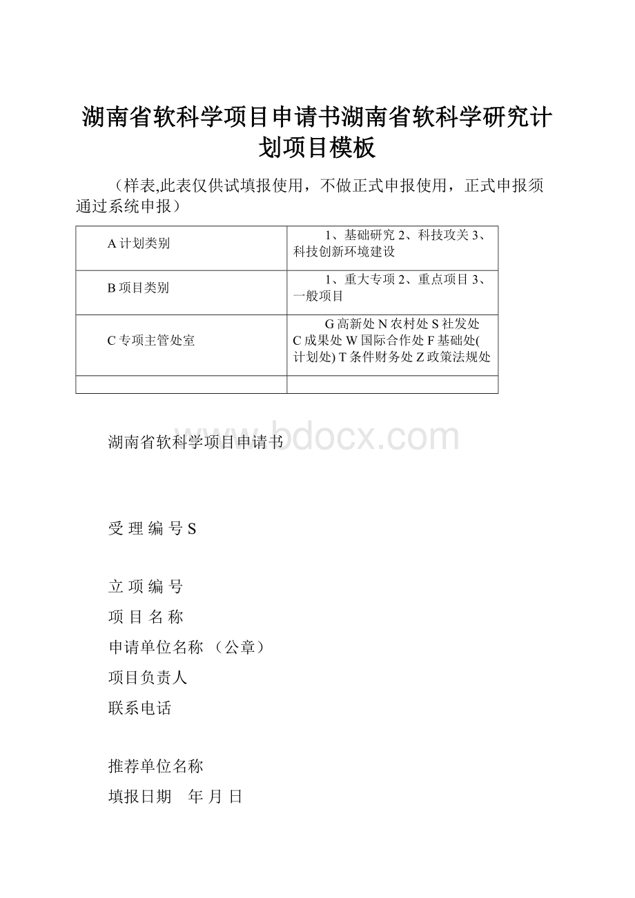 湖南省软科学项目申请书湖南省软科学研究计划项目模板.docx