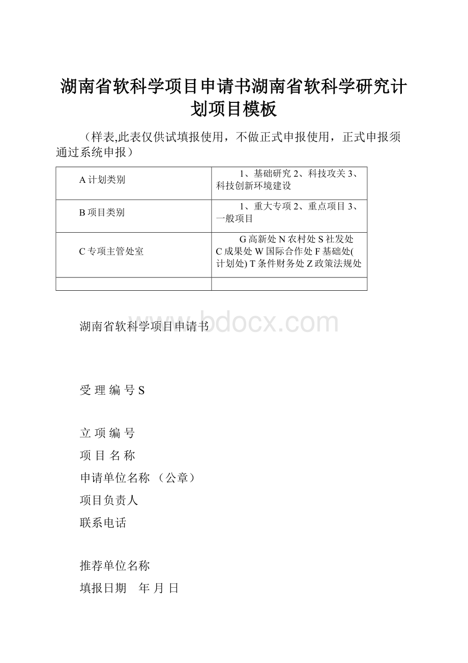 湖南省软科学项目申请书湖南省软科学研究计划项目模板.docx_第1页