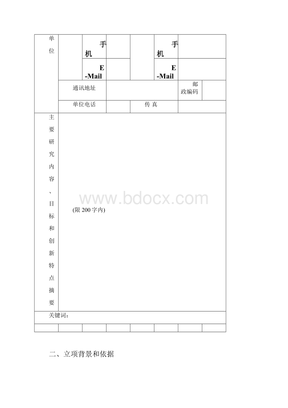 湖南省软科学项目申请书湖南省软科学研究计划项目模板.docx_第3页