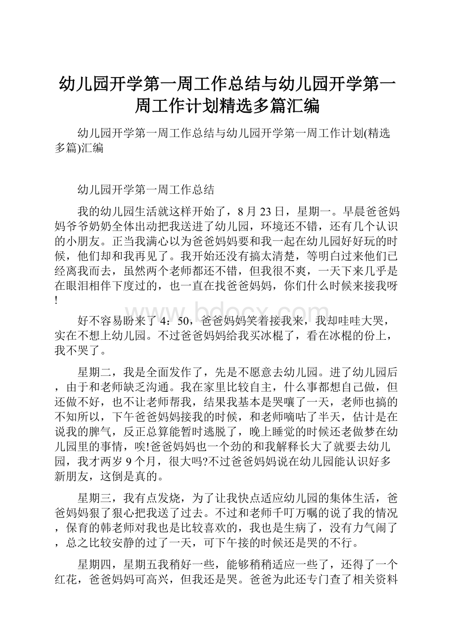 幼儿园开学第一周工作总结与幼儿园开学第一周工作计划精选多篇汇编.docx_第1页