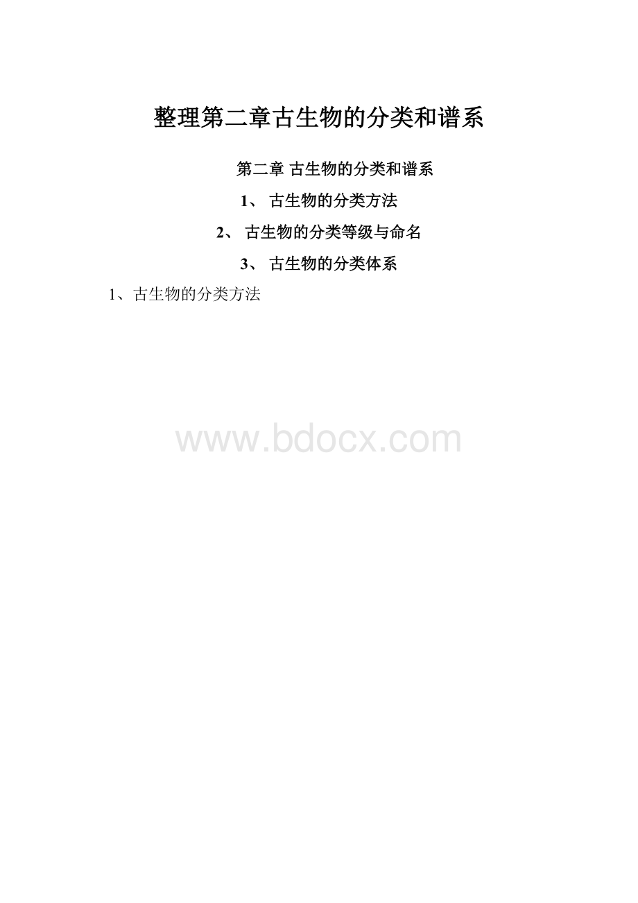 整理第二章古生物的分类和谱系.docx_第1页