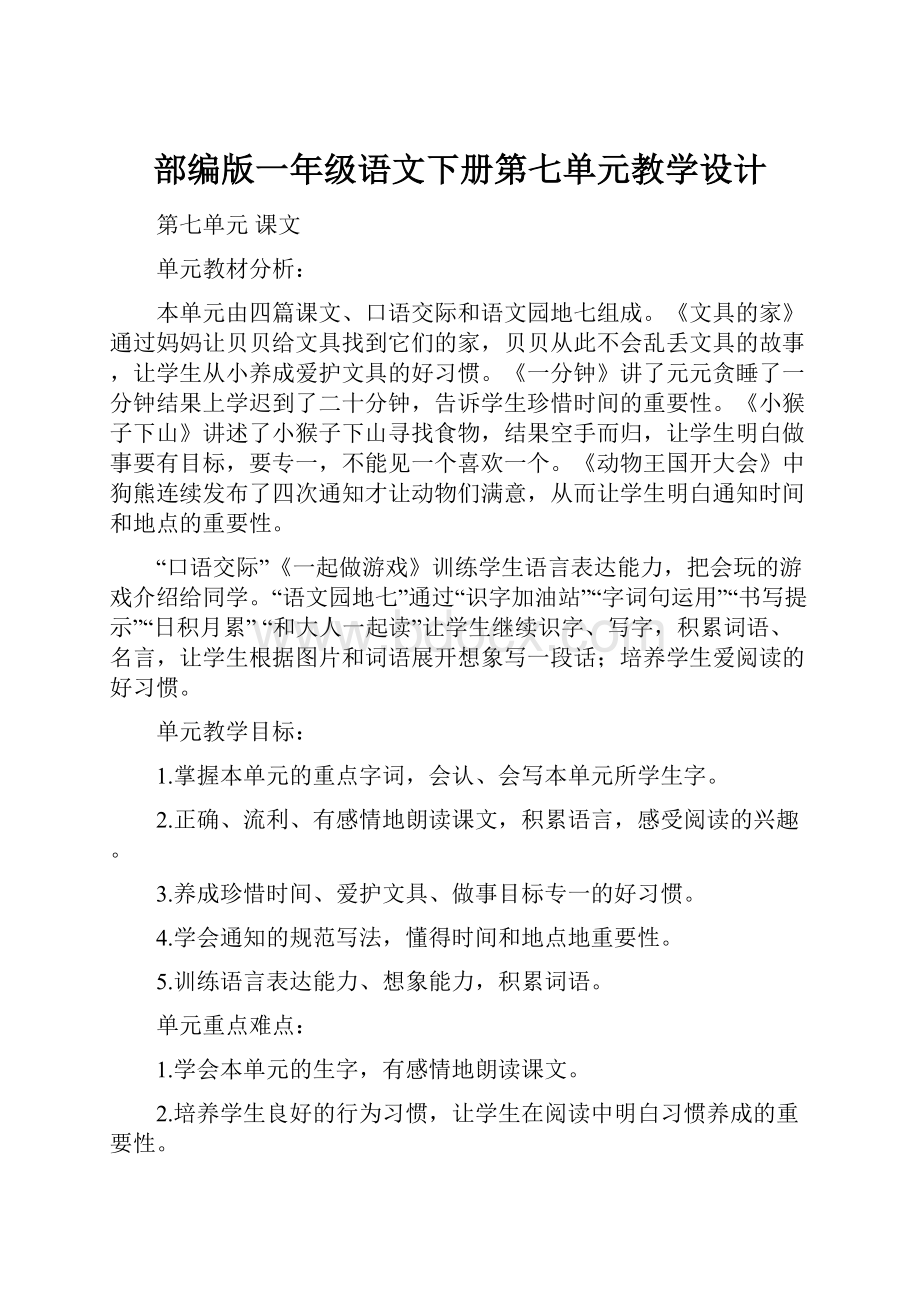 部编版一年级语文下册第七单元教学设计.docx