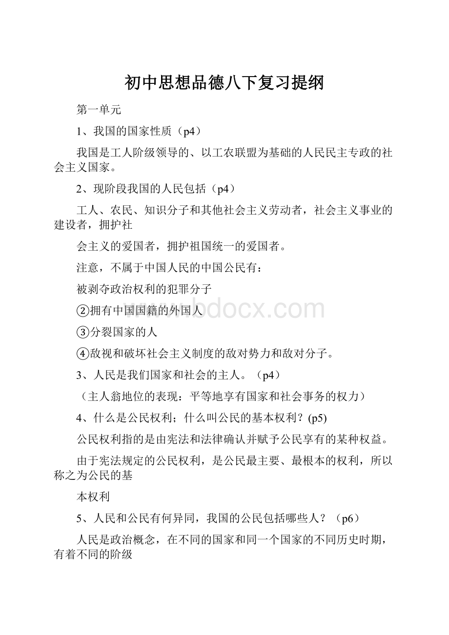 初中思想品德八下复习提纲.docx_第1页