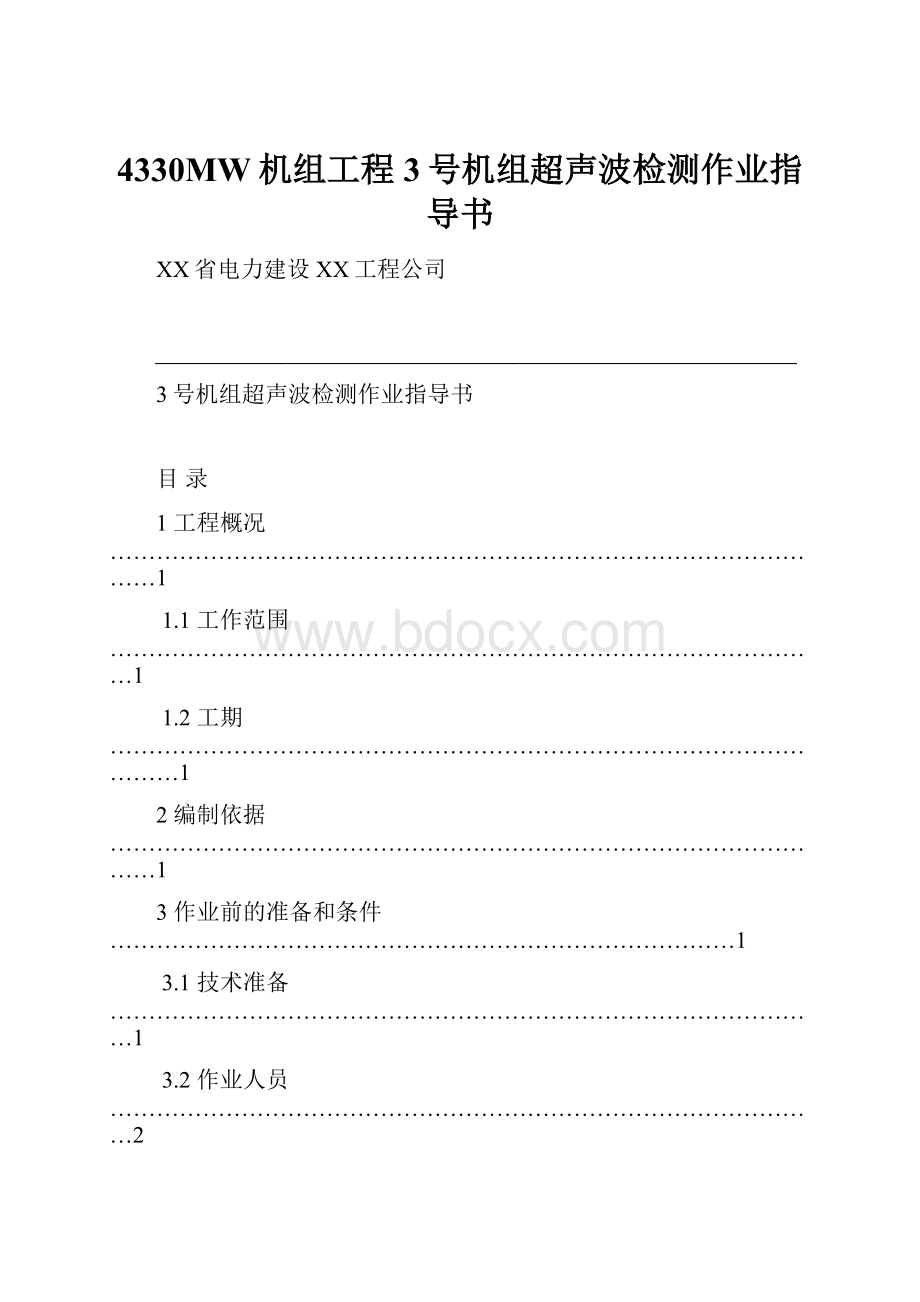 4330MW机组工程3号机组超声波检测作业指导书.docx