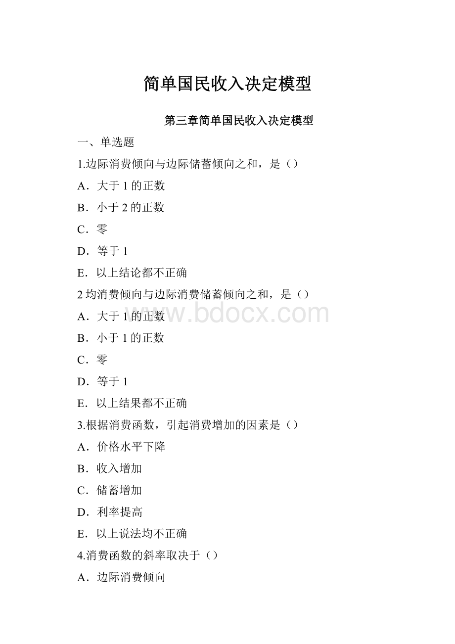 简单国民收入决定模型.docx_第1页