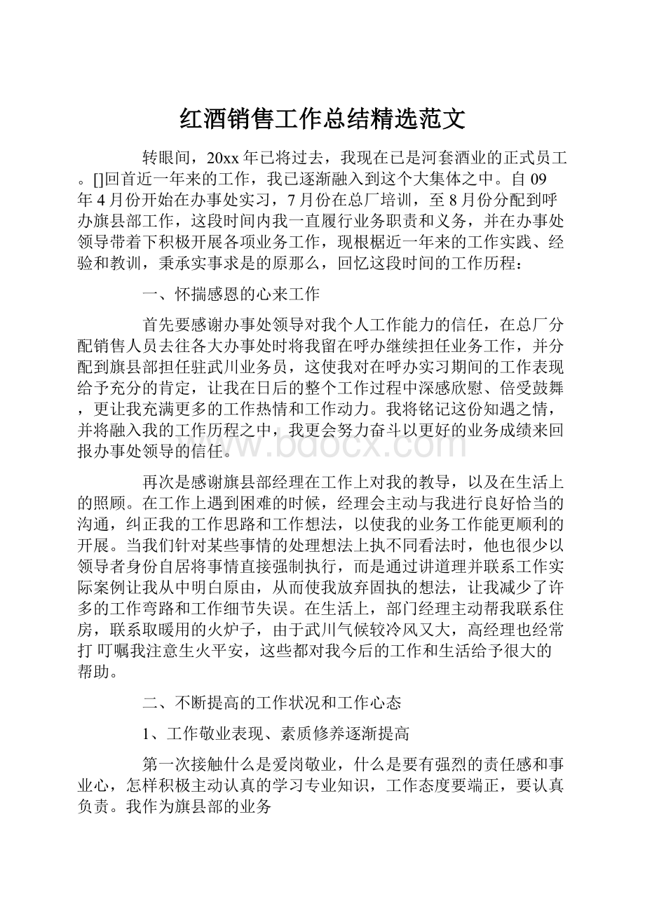 红酒销售工作总结精选范文.docx