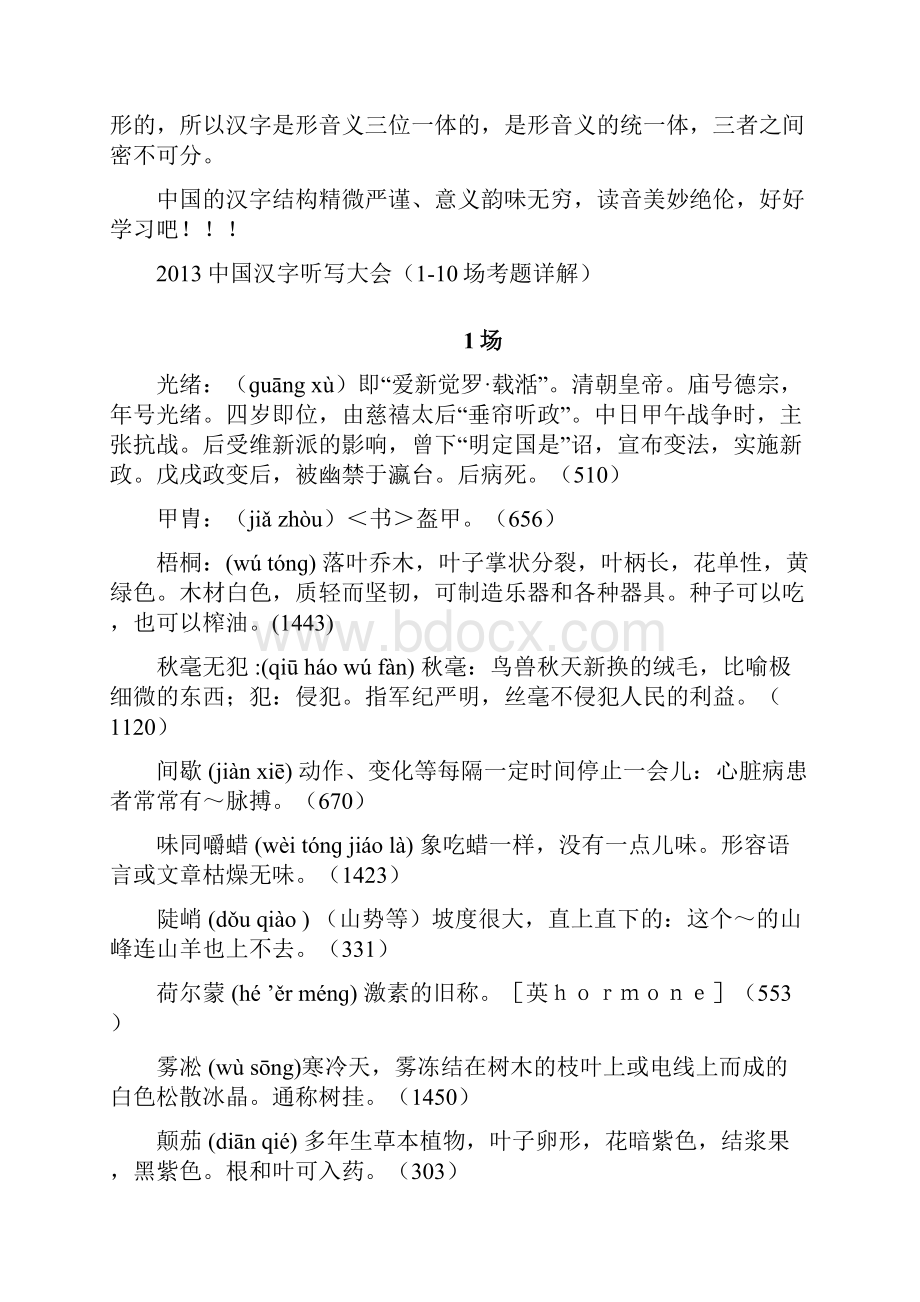 中国汉字听写大会113期全部词语+拼音+解释.docx_第2页