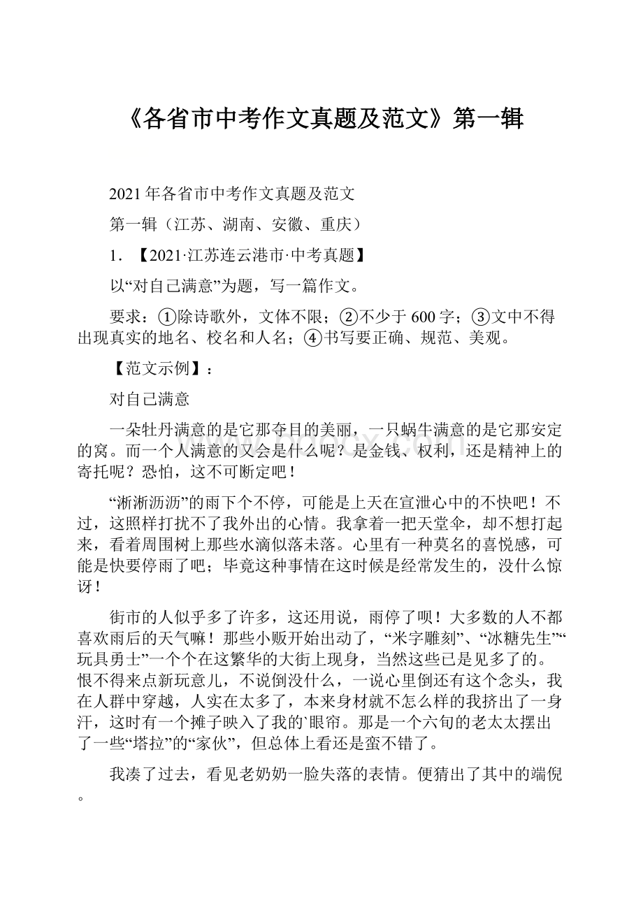 《各省市中考作文真题及范文》第一辑.docx_第1页