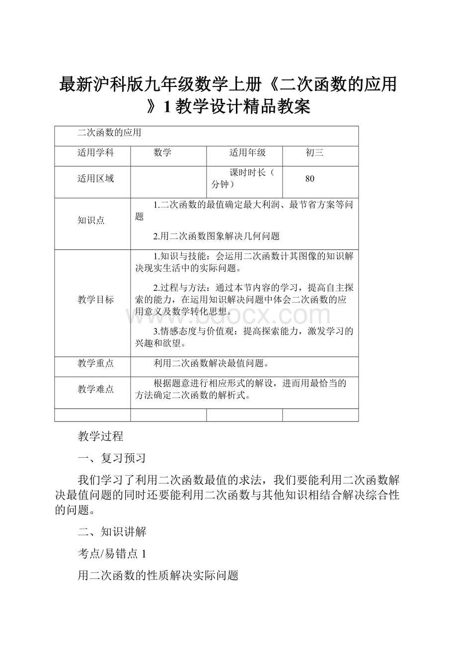 最新沪科版九年级数学上册《二次函数的应用》1教学设计精品教案.docx