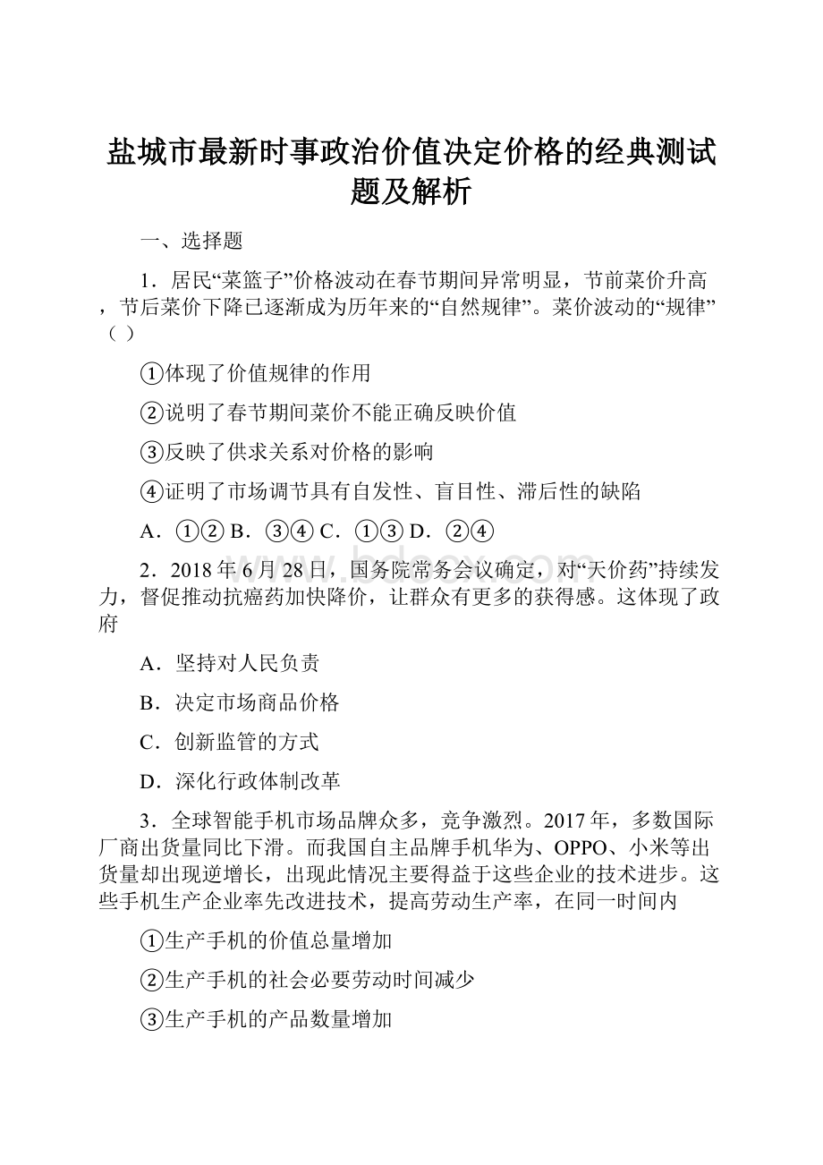 盐城市最新时事政治价值决定价格的经典测试题及解析.docx_第1页