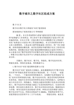 数字城市之数字社区组成方案.docx