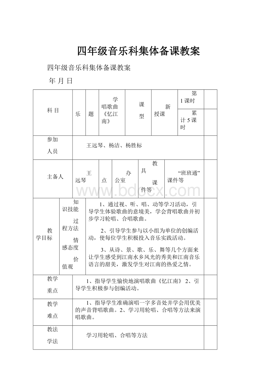 四年级音乐科集体备课教案.docx