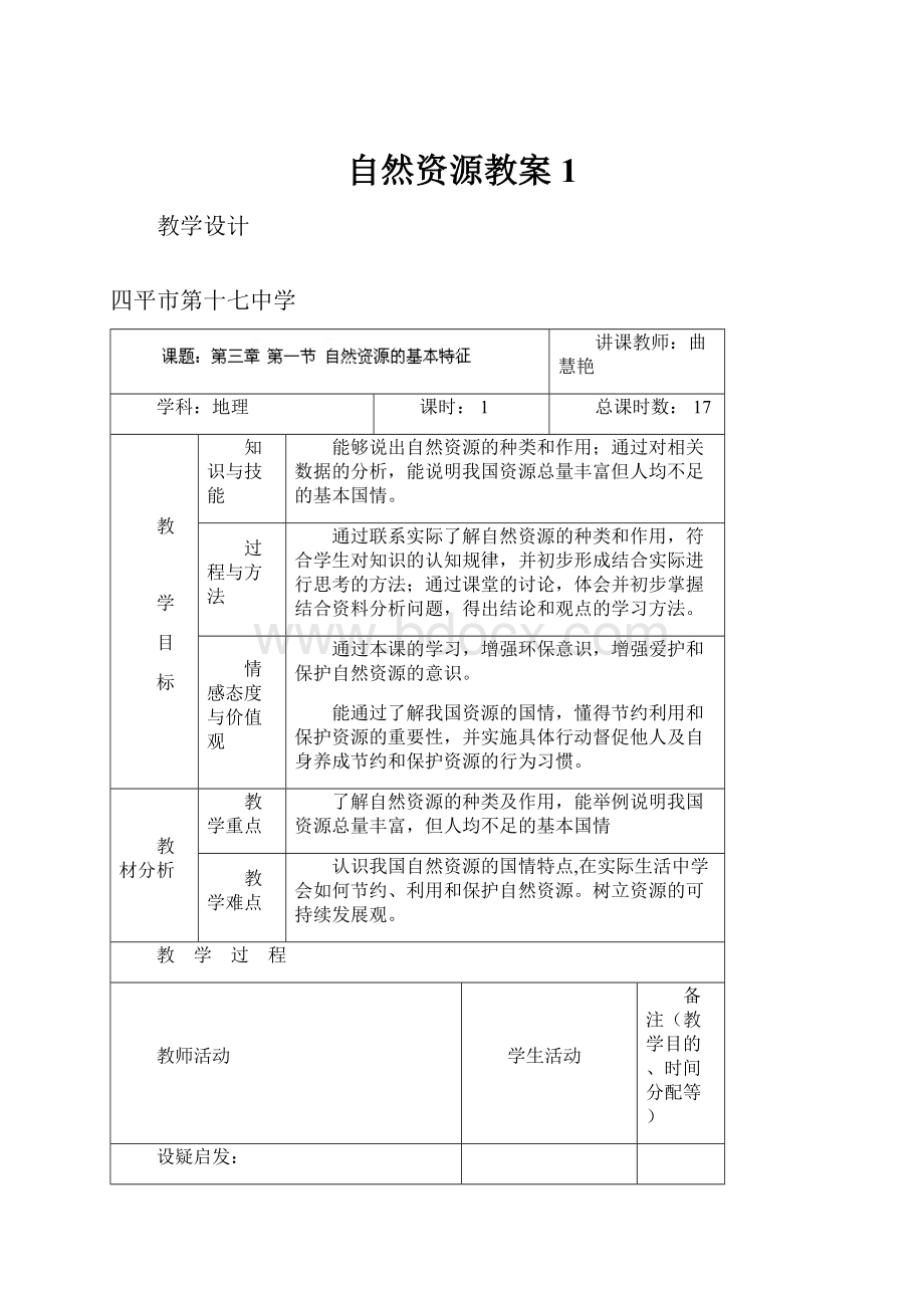 自然资源教案1.docx_第1页