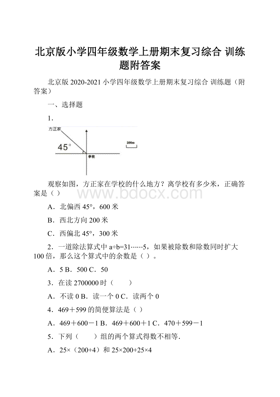 北京版小学四年级数学上册期末复习综合 训练题附答案.docx